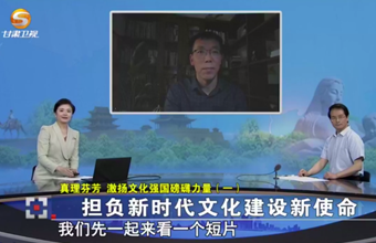 丝绸之路研究所王屹参加甘肃省广电《今日聚焦》栏目