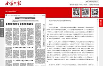 院党委委员、副院长王俊莲在甘肃日报（理论版）发表：推动甘肃现代公共文化服务发展实现新跨越