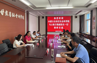 内蒙古自治区社会科学院副院长乌云格日勒一行来我院调研座谈