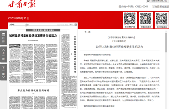 我院强县域行动调研组在甘肃日报（理论版）发表：如何让农村集体经济焕发更多生机活力