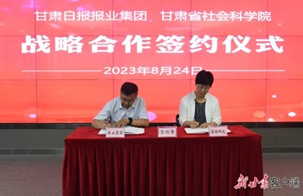 新甘肃 | 甘肃日报报业集团与甘肃省社会科学院签署战略合作协议