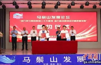 中国新闻网 | 首届肃北马鬃山发展论坛举行