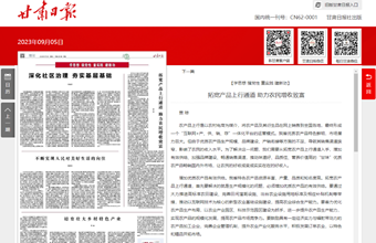 农村发展研究所研究员贾琼在甘肃日报（理论版）发表：拓宽产品上行通道 助力农民增收致富