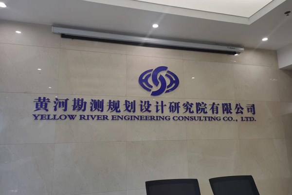 2023年9月18日，李兴文院长和王建兵所长拜访黄河勘测设计研究院