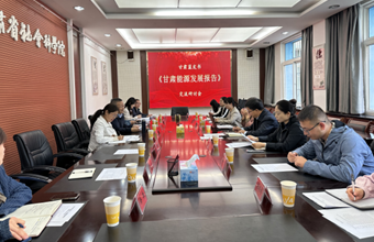 《甘肃蓝皮书·甘肃能源发展报告（2024）》交流研讨会在我院召开