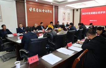 我院召开学术委员会暨2023年院课题结项评审会议