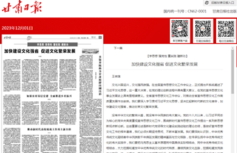 院党委委员、副院长王俊莲在甘肃日报（理论版）发表：加快建设文化强省 促进文化繁荣发展