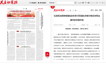 院党委书记、院长李兴文在《民主协商报》发表题为《弘扬宪法精神 增强执政本领——切实强化关键少数在依宪治国中的关键作用》的理论文章