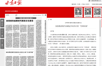 公共政策研究所所长、研究员侯万锋在甘肃日报（理论版）发表：加快推进现代化建设文化先行的“甘肃实践”