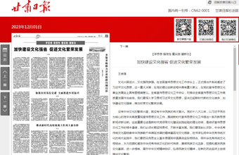 院党委委员、副院长王俊莲在《甘肃日报》（理论版）发表题为《加快建设文化强省 促进文化繁荣发展》的理论文章