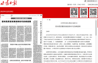 区域经济研究所所长、研究员王晓芳在甘肃日报（理论版）发表：坚持高质量发展是新时代的硬道理
