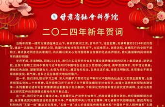 甘肃省社会科学院二〇二四年新年贺词