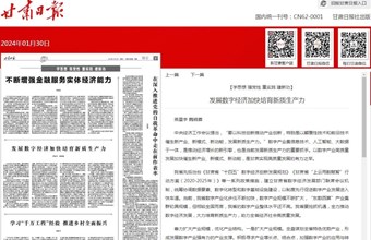 资源环境与城乡规划研究所助理研究员燕星宇、研究员魏晓蓉在甘肃日报（理论版）发表：发展数字经济加快培育新质生产力