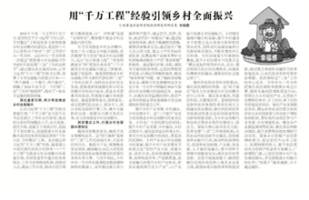经济研究所研究员刘伯霞在甘肃科技报（聚焦三农版）发表：用“千万工程”经验引领乡村全面振兴