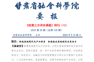 甘肃省社会科学院要报2023年28期（总第158期）