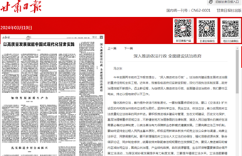 马克思主义研究所所长、研究员冯之东在甘肃日报（理论版）发表：深入推进依法行政 全面建设法治政府