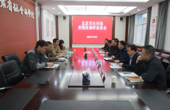 北京市社会科学院俞音一行来我院调研