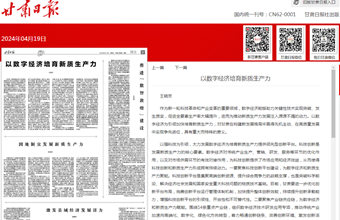 经济研究所所长、研究员王晓芳在甘肃日报（理论版）发表：以数字经济培育新质生产力