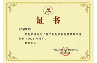 《开发研究》入选《复印报刊资料重要转载来源期刊（2023年版）》