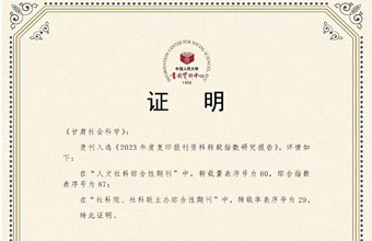 《光明日报》刊登2023年度复印报刊资料转载指数研究报告《甘肃社会科学》两大类别三项指标上榜