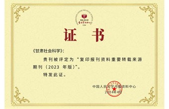 《甘肃社会科学》入选复印报刊资料重要转载来源期刊