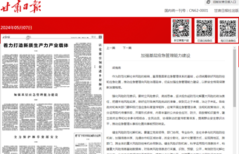 财政金融研究所副所长、研究员梁海燕在甘肃日报（理论版）发表：加强基层应急管理能力建设