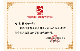 《甘肃社会科学》获评国家哲学社会科学文献中心“综合性人文社会科学最受欢迎期刊”