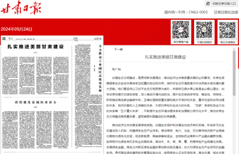 资源环境与城乡规划研究所副所长、研究员张广裕在甘肃日报（理论版）发表：扎实推进美丽甘肃建设