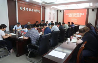 院党委理论学习中心组召开第九次会议