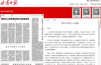 农业农村发展研究所研究员贾琼在甘肃日报（理论版）发表：筑牢乡村振兴人才根基