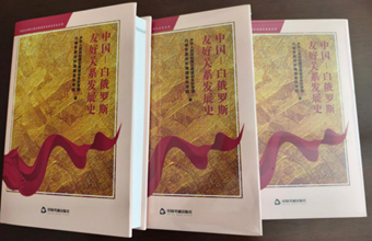 《中国—白俄罗斯友好关系发展史（中文版）》出版发行