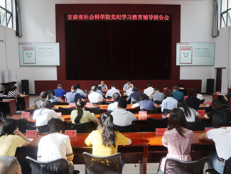 省社科院举办党纪学习教育辅导报告会