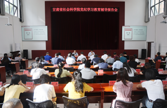 省社科院举办党纪学习教育辅导报告会