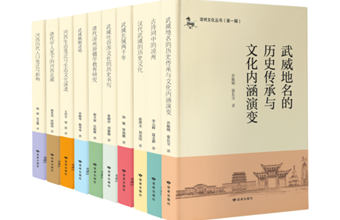 甘肃省社会科学院和武威市凉州文化研究院共同编撰的《凉州文化丛书》出版发行