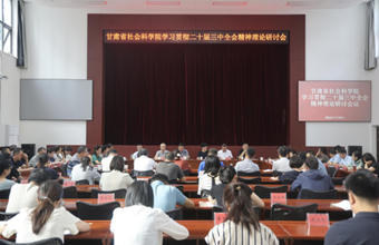 甘肃省社会科学院召开学习贯彻中国共产党第二十届中央委员会第三次全体会议精神理论研讨会