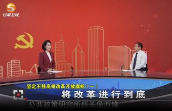 我院公共政策研究所所长侯万锋研究员解读二十届三中全会精神