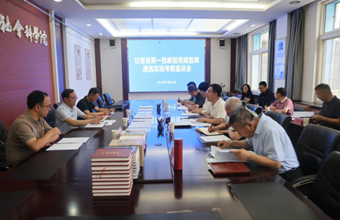 甘肃省第一批新型高端智库遴选实地考察座谈会
