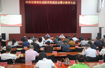 省社科院召开警示教育大会