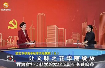 我院文化研究所副所长戚晓萍副研究员解读二十届三中全会精神