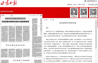农业农村发展研究所研究员贾琼在甘肃日报（理论版）发表：推动县域经济绿色发展