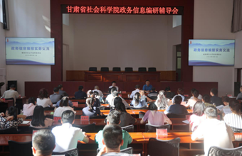 我院举办政务信息编研培训会