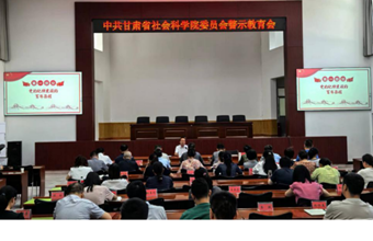 省社科院党委委员、副院长董积生讲授党纪学习教育专题党课
