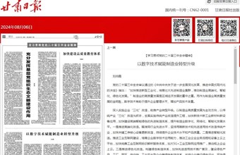经济研究所研究员刘伯霞在甘肃日报（理论版）发表：以数字技术赋能制造业转型升级