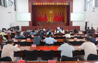 省社科院成功举办第三期青年讲堂