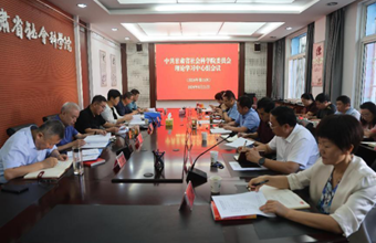 省社科院党委理论学习中心组召开第十五次会议