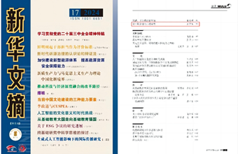 《甘肃社会科学》“文学”栏目文章被《新华文摘》全文转载