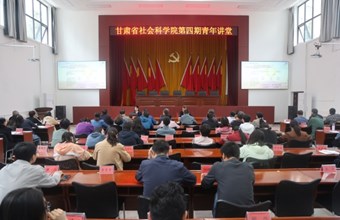 省社科院举办第四期青年讲堂