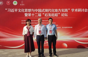 党委委员、纪委书记王琦参加“习近平文化思想与中国式现代化地方实践”学术研讨会暨第十二届“后发赶超”论坛