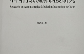 甘肃省社会科学院学术专著 《中国行政调解制度研究》成功出版