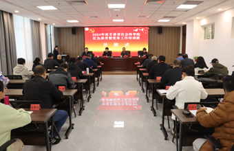 省社科院成功举办2024年度红色教育暨党务工作培训班